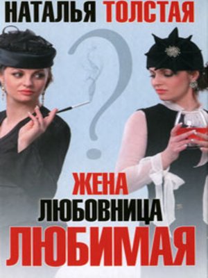Жена, любовница, любимая - ebook